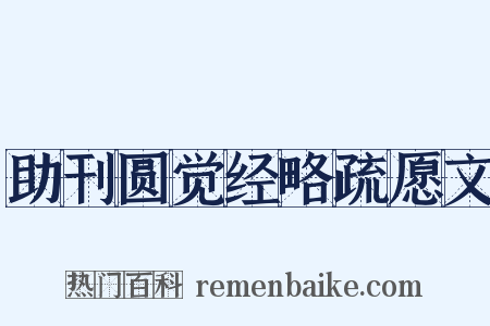 助刊圆觉经略疏愿文是什么意思的图片